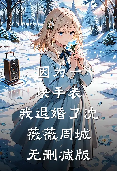 逃跑一年，相亲被疯批大佬堵门口苏荔冉倪观南后续+完结