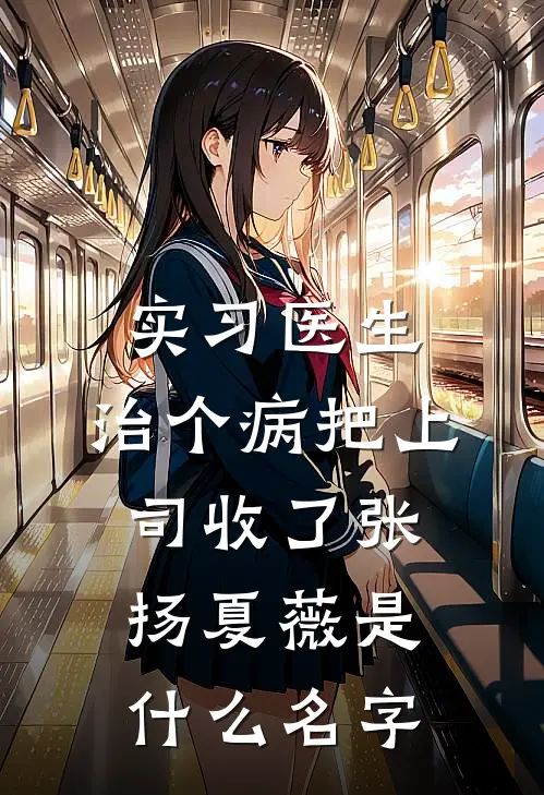 爽！退婚后，前夫跪着喊娘娘千岁完整文集阅读