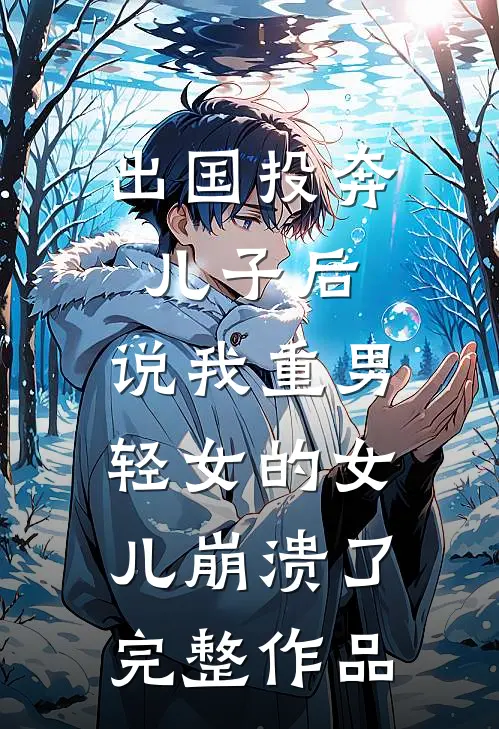 渡仙劫，我引天雷炸宗门