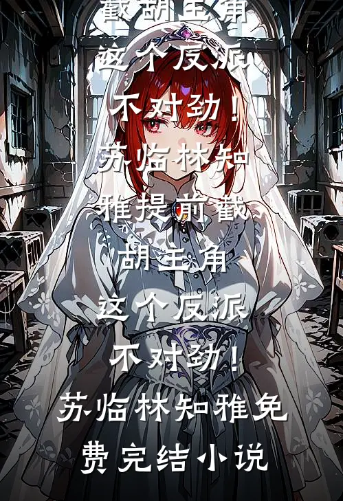 疯了吧！让你参加寿宴，你八卦成神？良心推荐