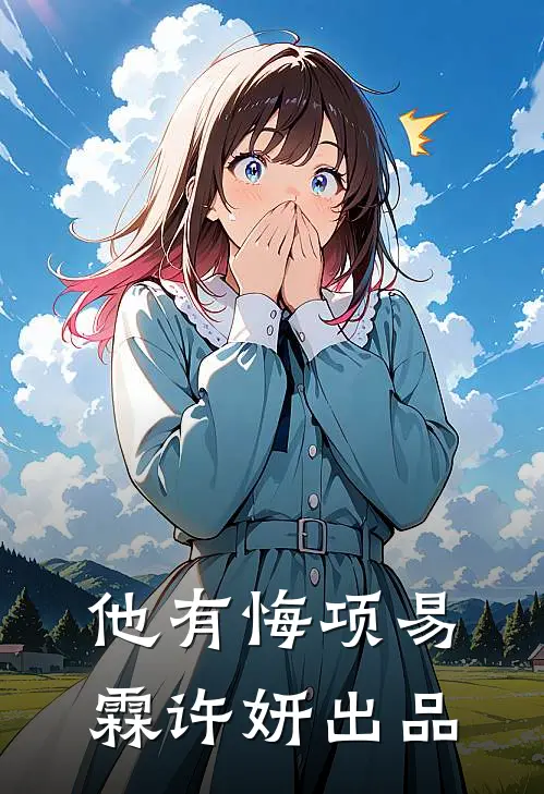 为了青梅，老公骗我签下离婚协议程母青梅完结文