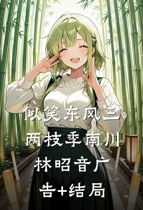 太子许我后位，我却烧了十年的家小说免费阅读