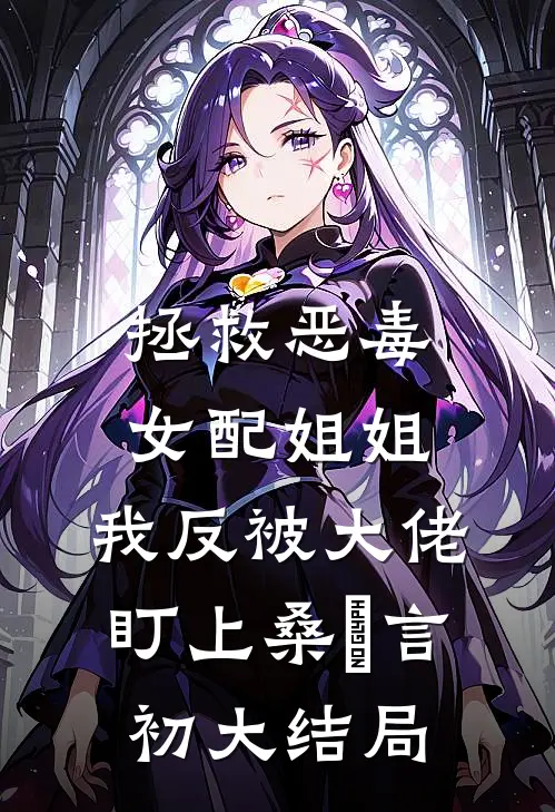 戍边十年衣锦还乡后，我将女儿卖给瘸子完结文