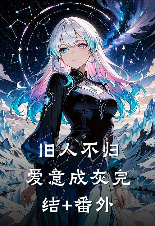 一笺星梦辞旧痕小说