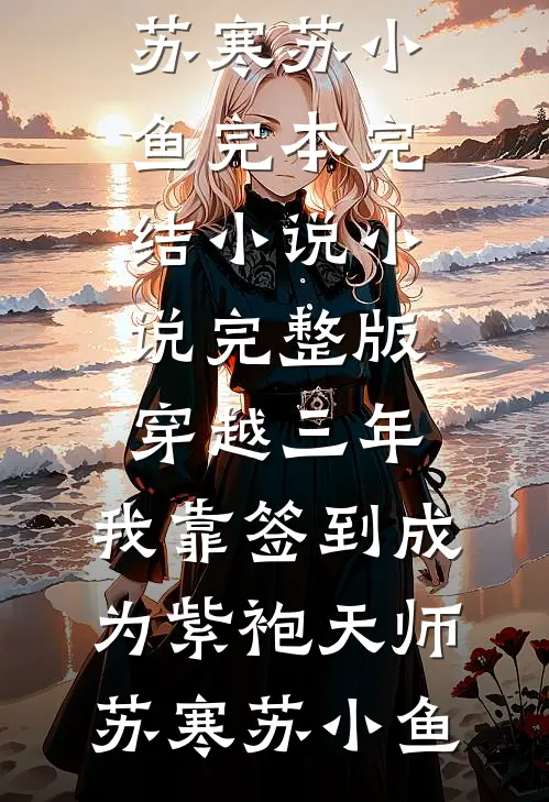 丈夫和下属在一起后，我送他一夜返贫质量好文