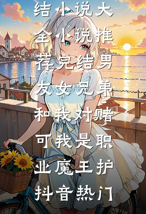 出嫁当天被抄家，未婚夫选择救我庶妹最后结局
