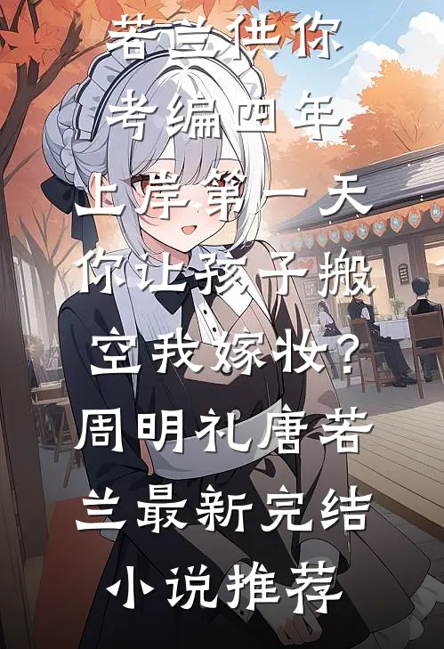 不就是和她生个孩子，至于离婚吗？何然宋堇怡无删减+无广告