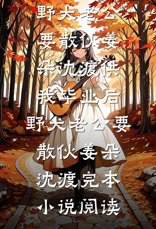 出20万给闺蜜装新房被拉黑后，我杀疯了