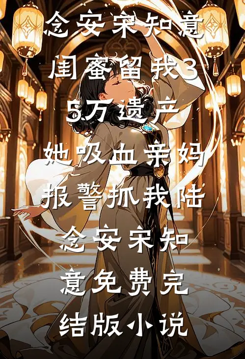 老婆出了轨，我提离婚她却生气了最后结局