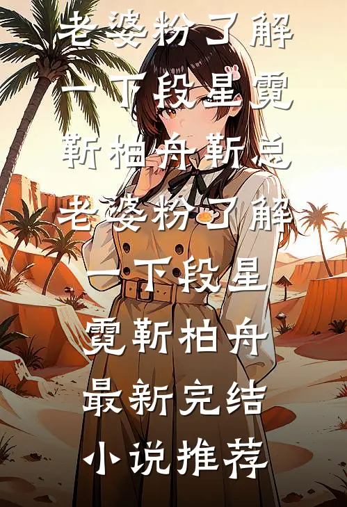 太子用斩龙钉毒杀我夫君，我化身白月光和他谈情后续