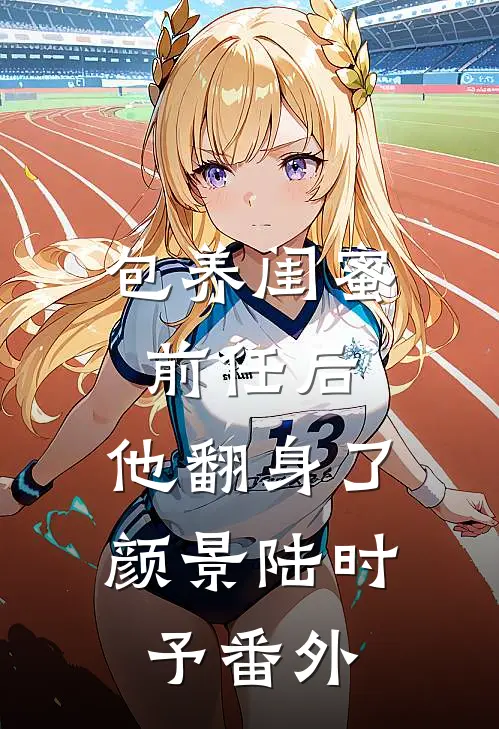 婚房爆炸害死一家三口后，我重生了小说结局