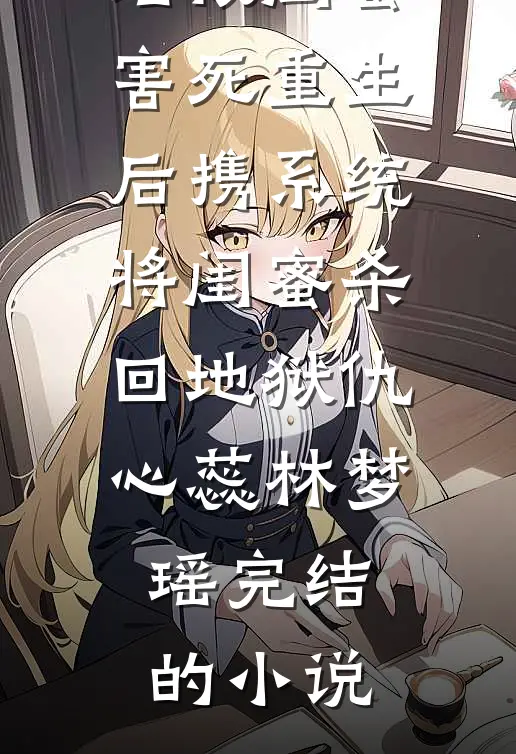 离婚后，你才知道我多猛？无删减版