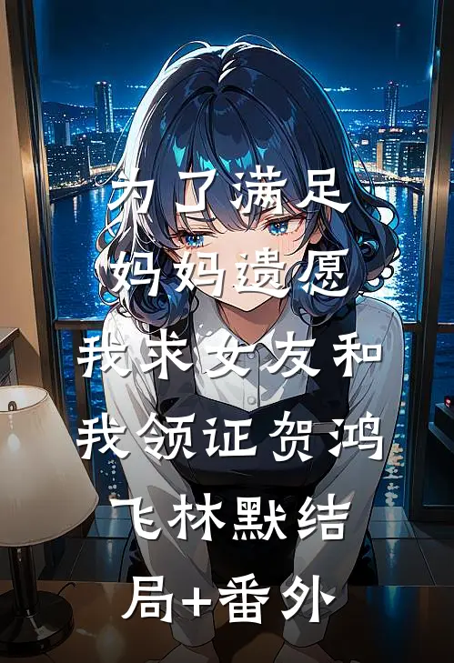 测骨龄发现儿子不是我亲生后，我让冒牌货悔疯了完结