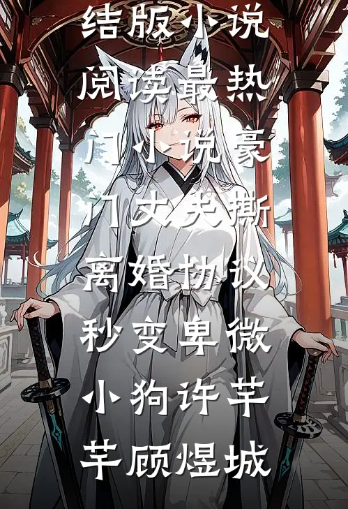 亡国后她靠心机翻身，渣男悔断肠​短篇