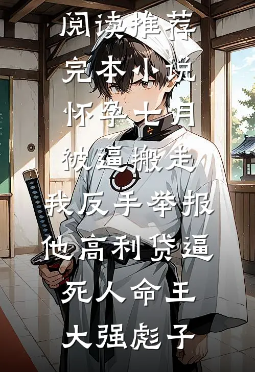 偏执宠溺：残疾大佬非要爱我精彩