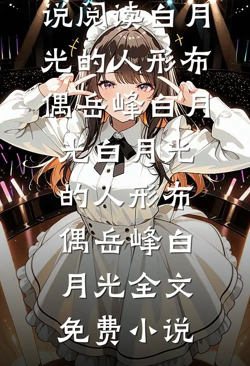 丧尸末日，丈夫逼我开城门迎初恋，我反手弃夫弃城