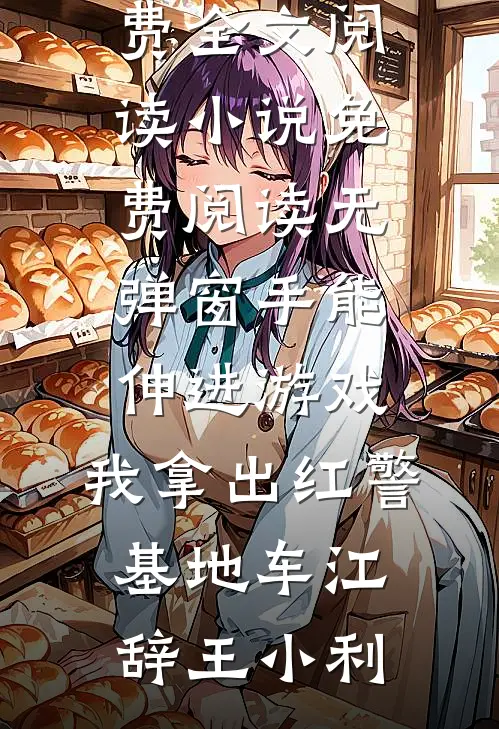 梦断梨花听雨时无删减全文