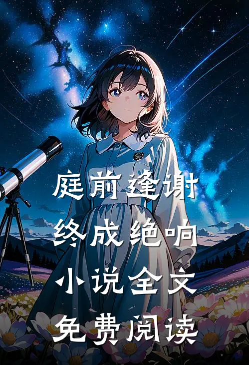 庭前逢谢，终成绝响小说全文免费阅读