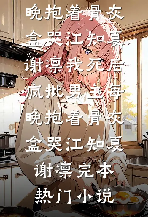 奶爸：人在985，女神求负责精修版