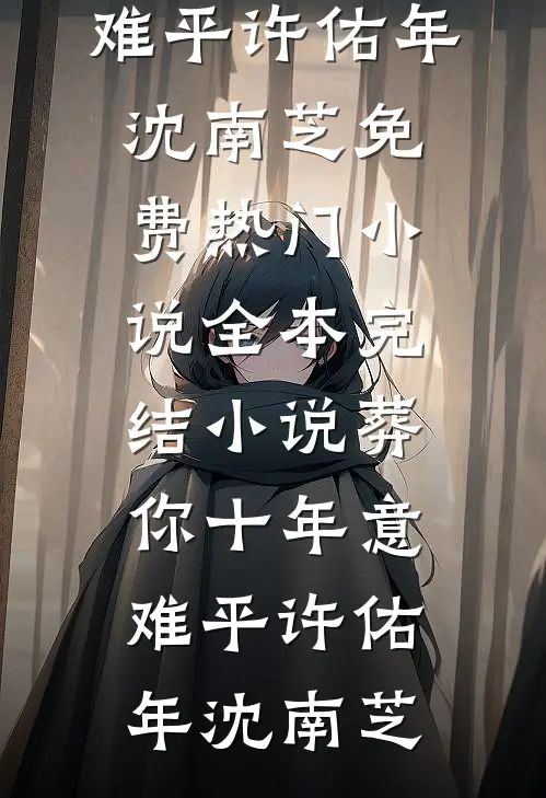 渣夫龌龊不堪，我与糙汉夜夜偷欢良心推荐