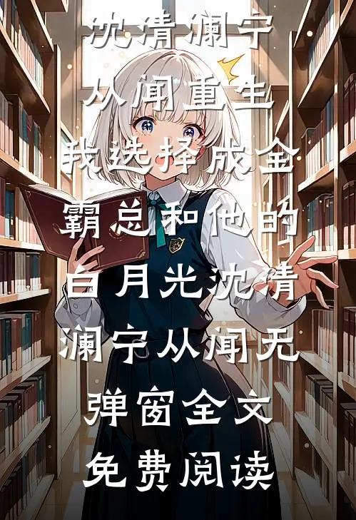 爱你是我最后的遗言后续+无弹窗