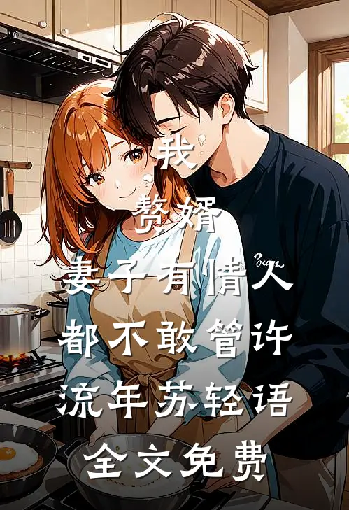 京圈大佬不疯了，全都沉迷云养娃畅销巨著