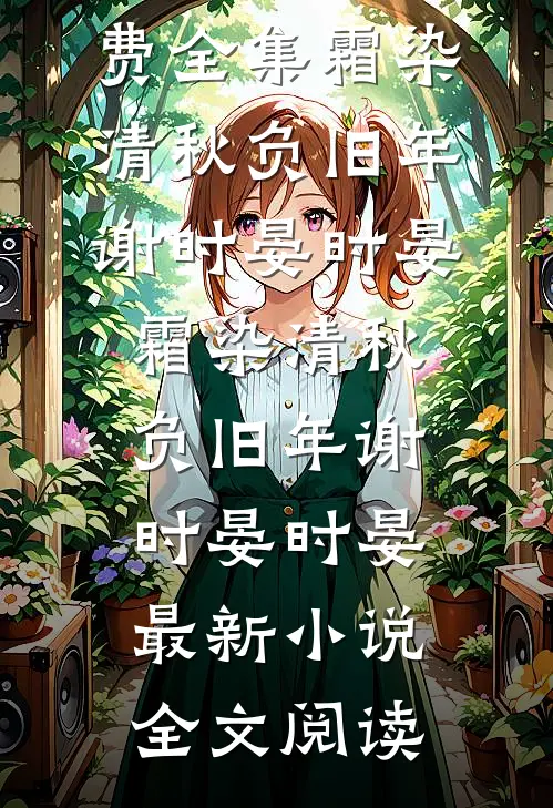 余烬不燃旧情前文+
