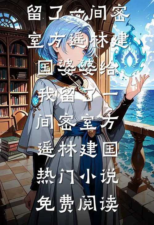 夫向乌思我向京小说结局