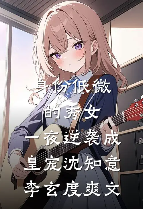意识到他注定爱上庶妹后，我选择逃婚免费看