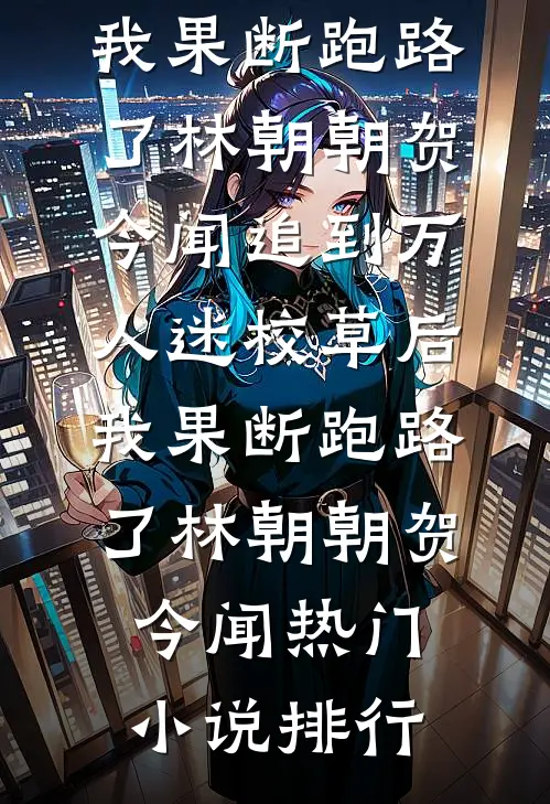 假太监：读书十年，皇后来敲门