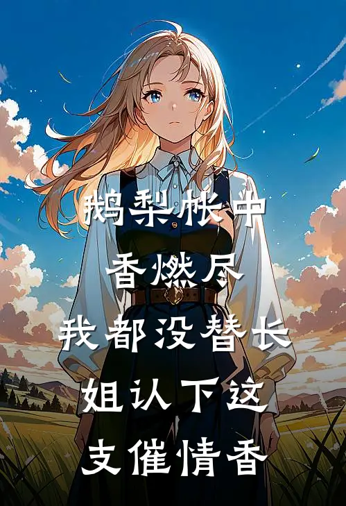 未婚妻缺席了婚礼，只因她说怀了男兄弟的孩子全章节