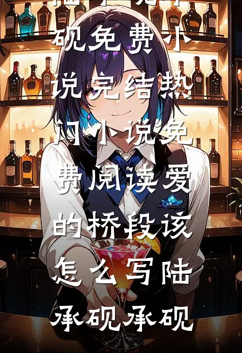 为哄小青梅欢心，男友将我的舞狮服换成蜜雪冰城玩偶服