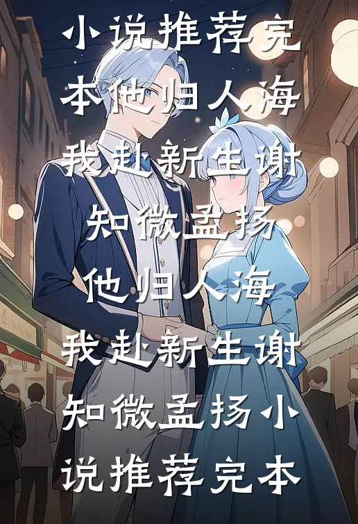 惊鸿一瞥：十年宦海，终成生死同盟试读