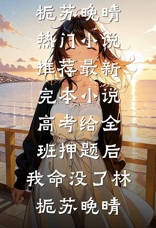 洞房花烛夜，我的夫君偷娶平妻，我当场烧毁婚书好书
