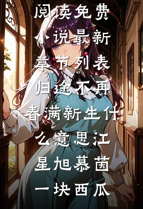 爱恨相融，再无以后阅读