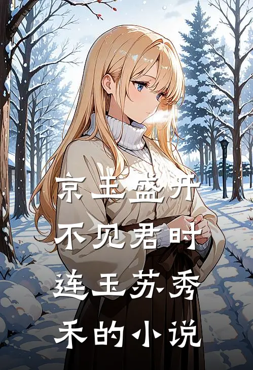 平芜尽处是春山好看的小说推荐完结