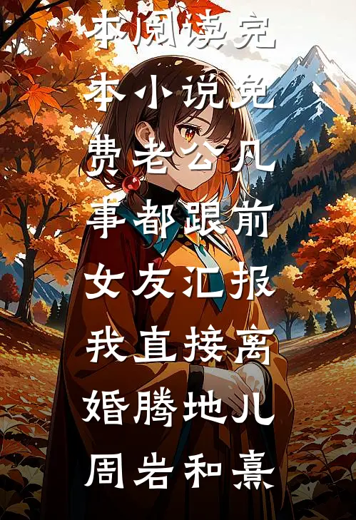 岁月茫茫错付你的小说