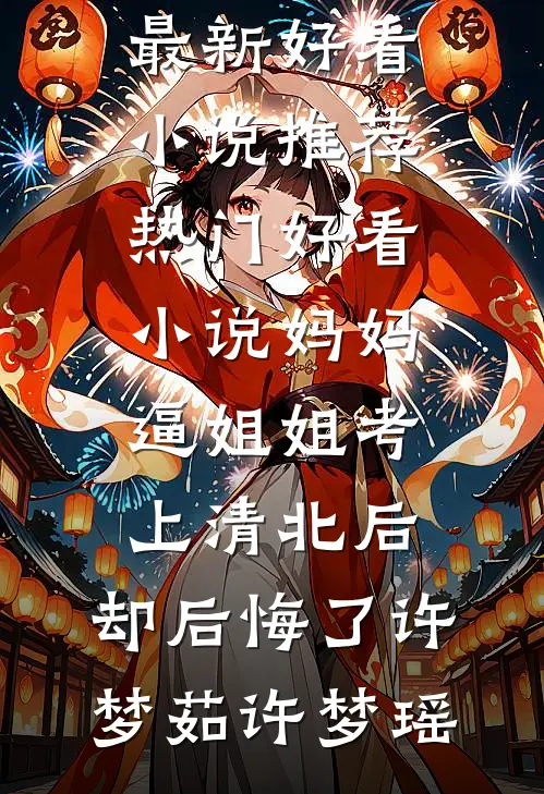 八零年代我靠发疯带软柿子婆婆扬眉吐气广告+结局