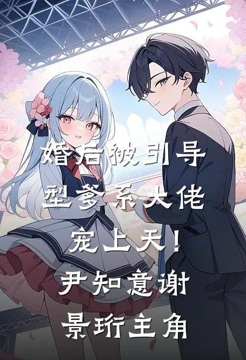 渡我忘川雪裴玄舟楚怜月:前文+后续