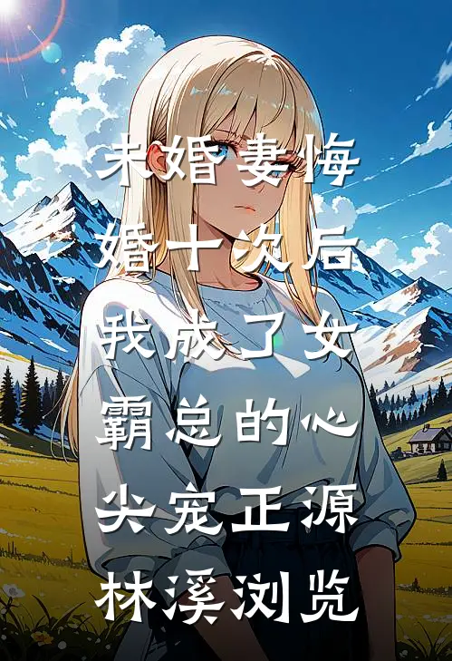 短篇小说明撩暗诱！霍总佛珠掉一地