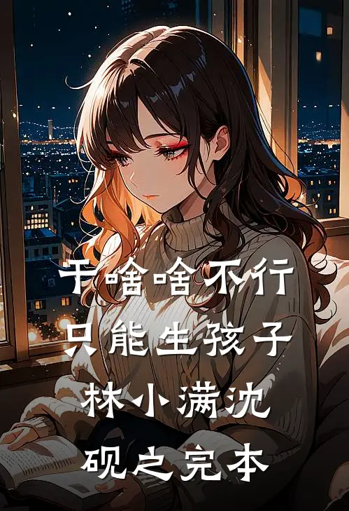 怎堪爱恨成空全文无删减