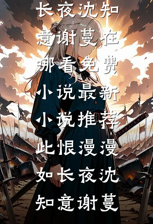 大理寺少卿今天娶到白月光了吗？全文免费