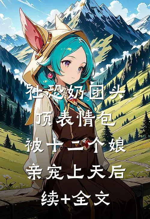 被婆家污蔑不孕，我转身逃离