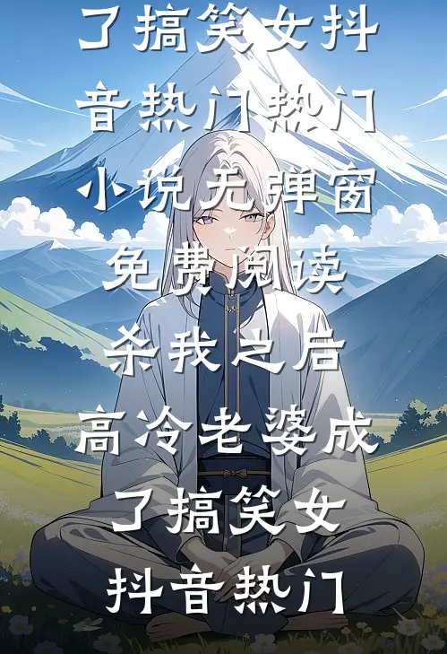 绿茶大闹七夕婚宴只为嫁入豪门，却不知豪门其实是我全章阅读