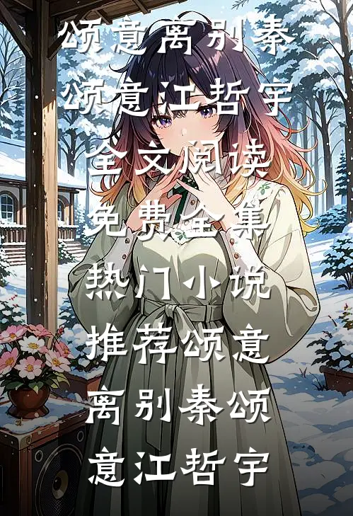 女儿给我涨薪300元后，我选择和她断亲