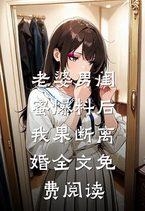 兄弟聚会男友皮带被解开，我直接取消婚约陈北望秦雪:(番外)+(全文)