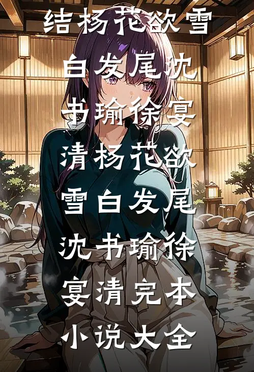她是你女朋友？我要和你做兄弟连载