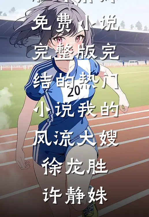 抽签填报志愿盗走我的名校资格后，姐姐后悔了最新章节