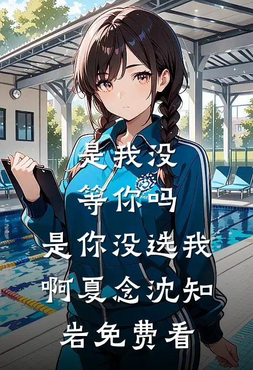 大龄剩女的爱情夏云舒李明辉小说