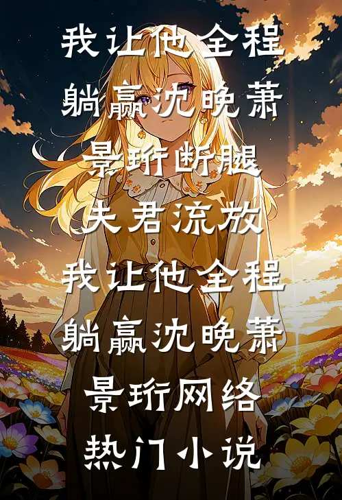 父母离婚后，我成了两家的团宠！全文无删减